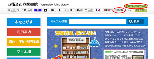 図書館ホームページ右上にある「文字拡大・音声読み上げ」と「ふりがな」のボタンの画像