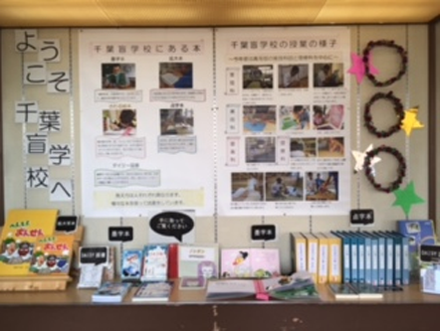 千葉盲学校展を開催しています 12月3日(日)まで、一般室入口横・展示スペース
